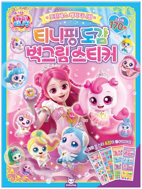 프린세스캐치티니핑: 도감벽그림스티커 | 도티도그 편집부 - 교보문고