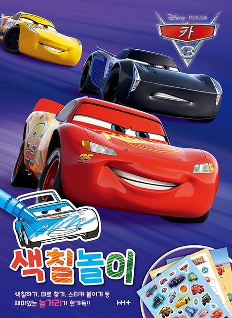 디즈니 픽사 카3 색칠놀이 | 희망플러스 편집부 - 교보문고