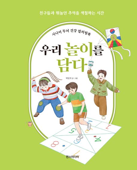 시니어 두뇌 건강 컬러링북 우리 놀이를 담다