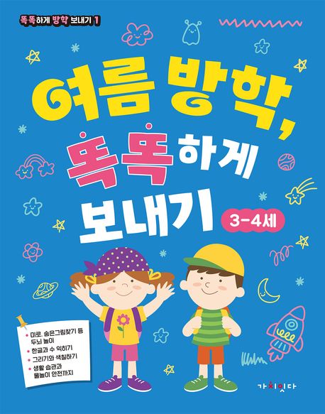 여름 방학, 똑똑하게 보내기: 3-4세 | 임지호 - 교보문고