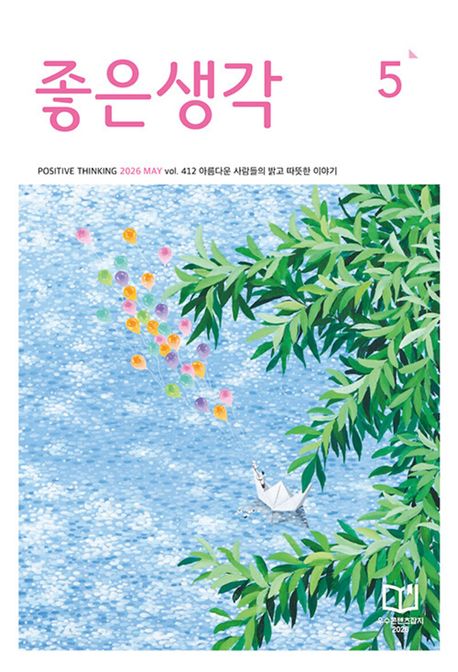 좋은생각(2026년 4월호)