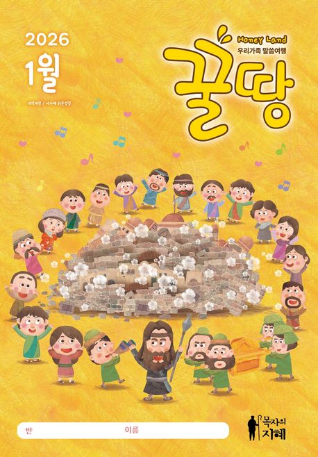 꿀땅(미취학)말씀함께4월호