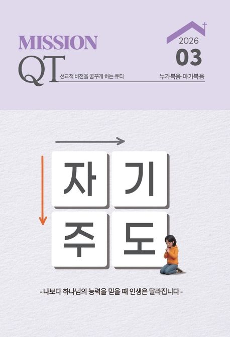 미션큐티(Mission QT)3월호