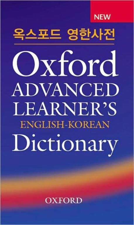 OXFORD ADVANCED LEARNER S ENGLISH KOREAN DICTIONARY(NEW) | A S