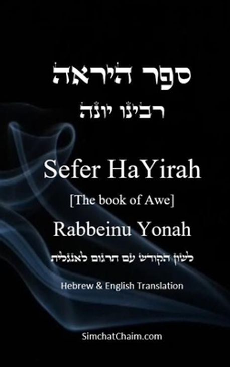 Sefer HaYirah [The book of Awe] ספר היראה Hebrew & English Translation ...