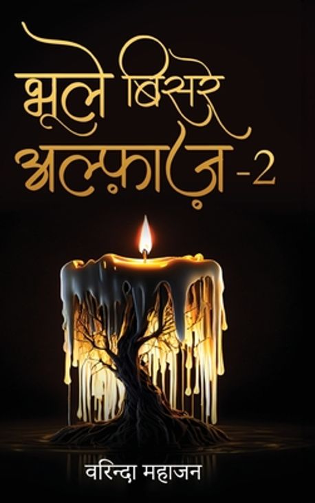 Bhoole Bisre Alfaaz-2 | Mahajan, Vrinda - 교보문고