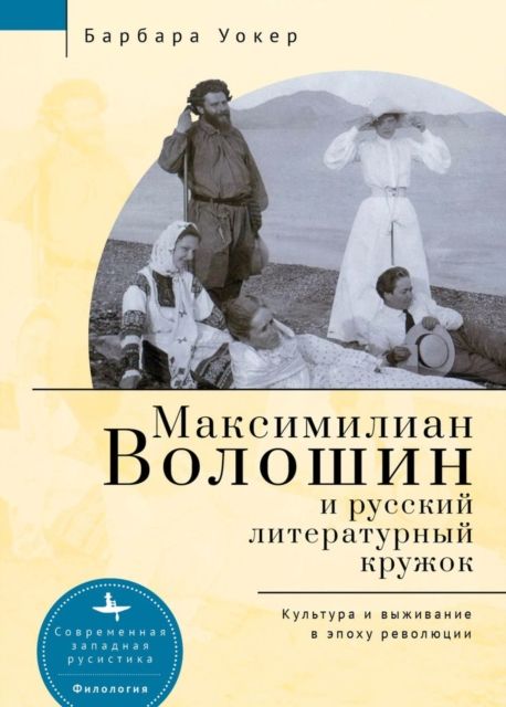 Maximilian Voloshin: A Russian Pacifist