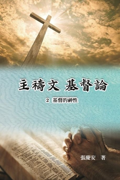 主禱文.基督論2.基督的神性 | Chin-An Chang - 교보문고