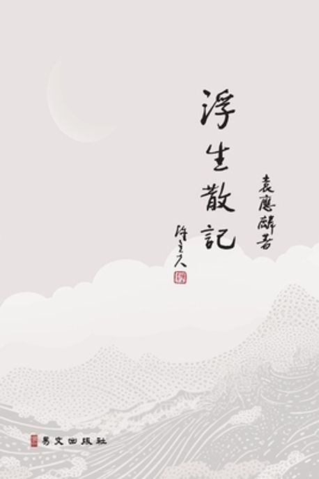 浮生散記 | 袁應麟, Yinglin Yuan - 교보문고