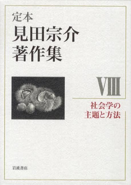 定本見田宗介著作集Ⅰ〜Ⅷ