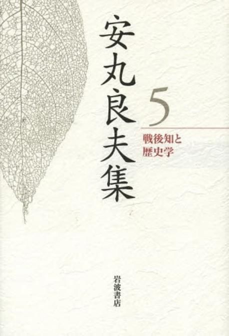 安丸良夫集（5）（単行本） 安丸良夫集 5 | 安丸 良夫 著 - 교보문고