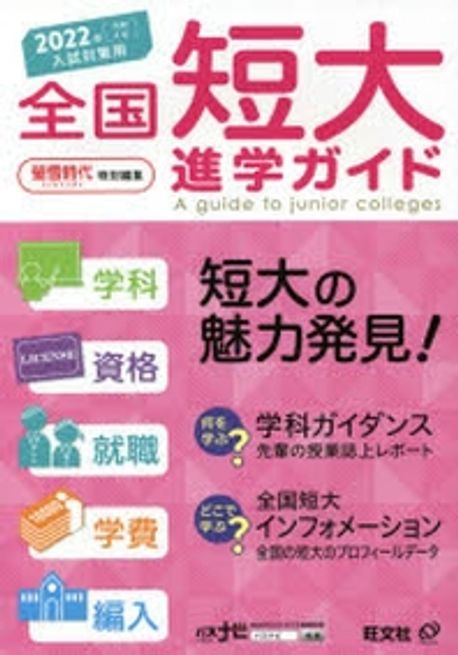全国短大進学ガイド 学科・資格・就職・学費・編入 ２０１８年受験用/旺文社/旺文社（単行本） Amazon.co.jp: 2021年用 全国短大進学ガイド[学科・資格・就職