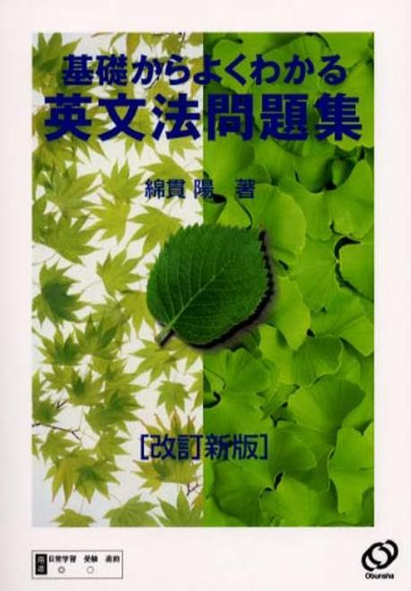 基礎からよくわかる英文法問題集 | 綿貫陽／著 - 교보문고