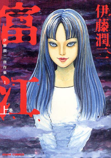 伊藤潤二傑作集 1