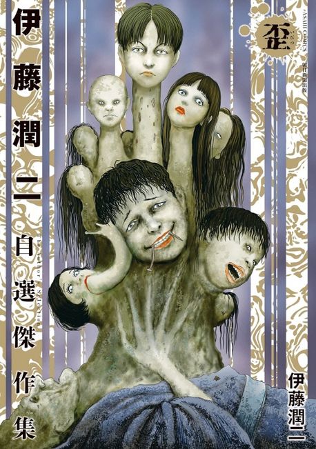 伊藤潤二自選傑作集 歪 | 伊藤潤二 著 - 교보문고
