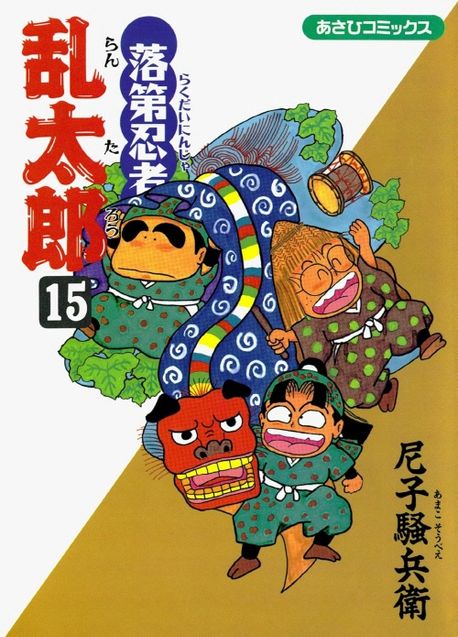 落第忍者乱太郎　15冊セット 落第忍者亂太郞 15 | 朝日新聞社編集部 - 교보문고