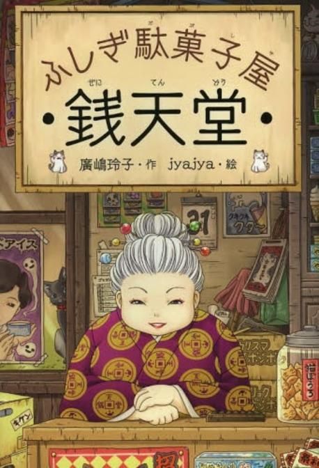 錢天堂 ふしぎ馱菓子屋