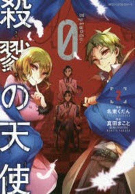 殺戮の天使/Episode.0/さつてん！/+小説第2巻 殺戮の天使EPISODE.0 2 | 名束くだん／漫畵 眞田まこと／原作 - 교보문고