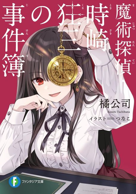 魔術探偵·時崎狂三の事件簿 | 橘公司 著 - 교보문고