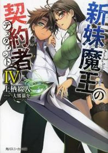 新妹魔王の契約者(テスタメント) 4 | 上栖 綴人 著 大熊 猫介 イラスト