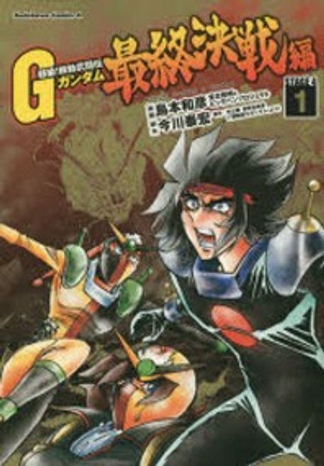 超級!機動武鬪傳Gガンダム最終決戰編 STAGE 4 1 | 島本和彦／漫畵 宮北