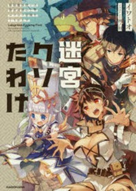 迷宮クソたわけ 最弱魔法使いは借金返濟のためコツコツ冒險をくりかえす