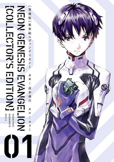 愛藏版 新世紀エヴァンゲリオン 1 | 貞本 義行 漫畵 カラ- 原作 - 교보문고