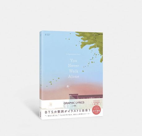 GRAPHIC LYRICS with BTS Vol.1 「A Supplementary Story: You Never Walk Alone」