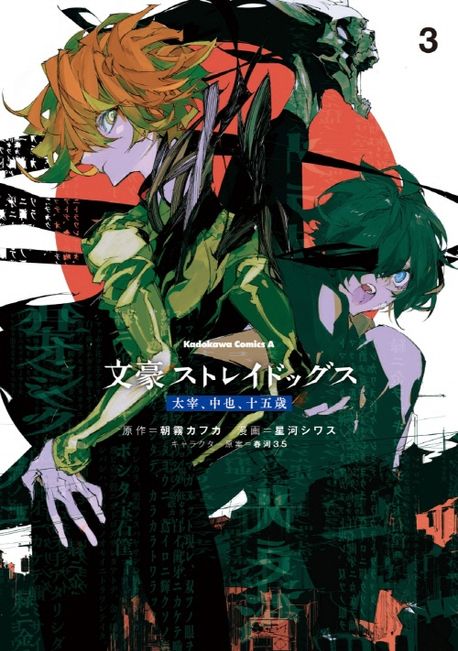 ゆ*り様 太宰治　ポストカード　文豪ストレイドッグス　サイン　朝霧カフカ　春河3 文豪ストレイドッグス太宰,中也,十五歲 3 | 朝霧カフカ 星河シワス 春