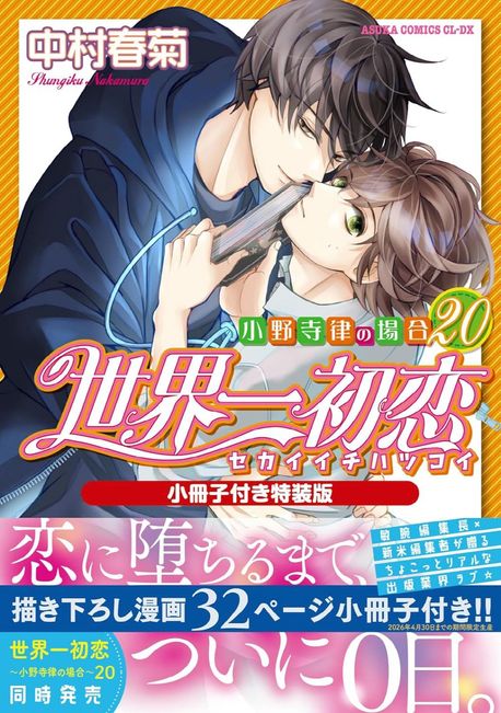 世界一初恋 ～小野寺律の場合　　既刊全巻セット　1-20 Amazon.co.jp: 世界一初恋 ～小野寺律の場合～ コミック 1-18巻