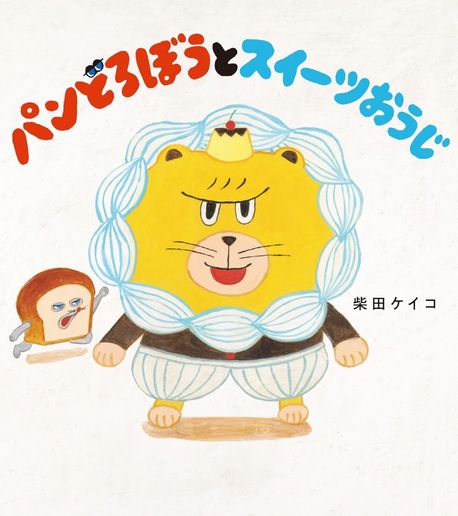パンどろぼうとスイ-ツおうじ