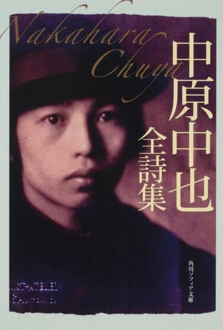 中原中也　詩集セット 中原中也全詩集 | 中原中也 - 교보문고