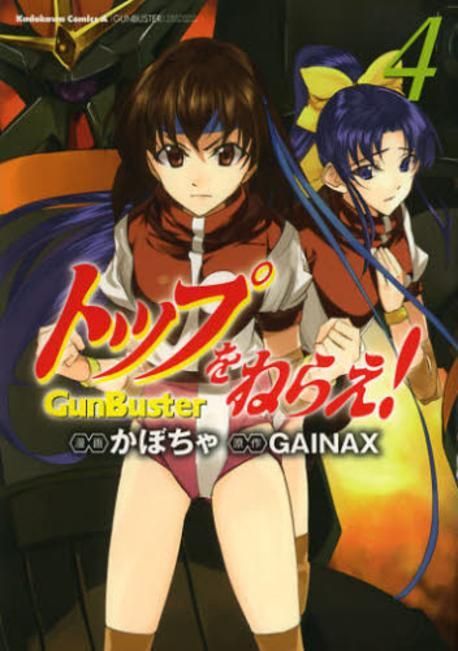 【中古】 トップをねらえ！ ＧｕｎＢｕｓｔｅｒ ５/角川書店/かぼちゃ トップをねらえ！ GunBuster 5 /角川書店/かぼちゃ