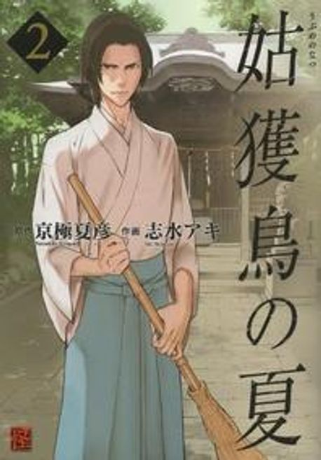 姑獲鳥の夏 2 | 京極夏彦／原作 志水アキ／作畵 - 교보문고