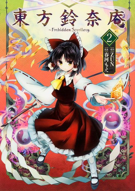 東方鈴奈庵 FORBIDDEN SCROLLERY. 2 | ZUN 原作 春河 もえ 漫畵 - 교보문고