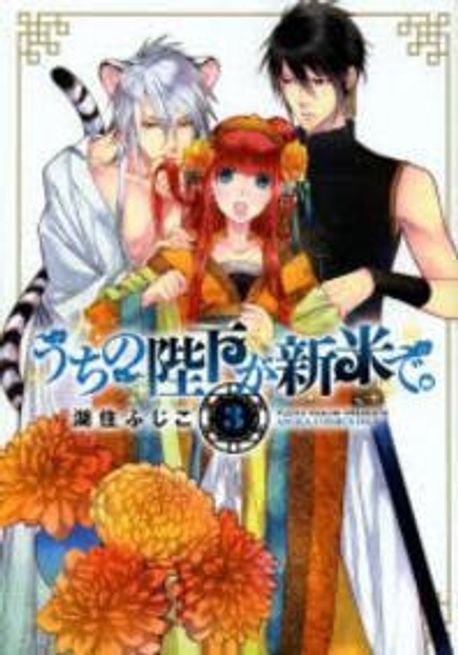 うちの陛下が新米で。 3 新装版 【サイン本】 サイン本》『Rice is Comedy（ライスイズコメディ）』 | よはく