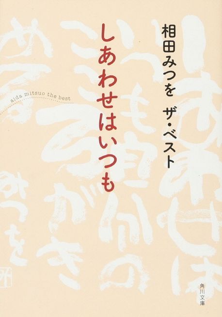 しあわせは いつも 相田みつを しあわせはいつも : 相田みつを | HMV&BOOKS online - 9784579501557