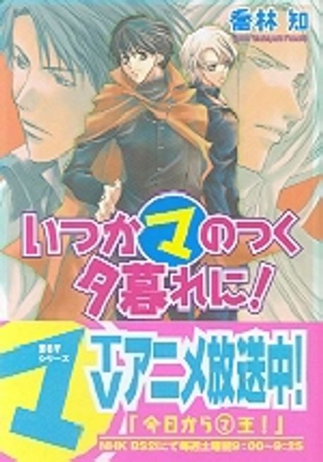 いつかマのつく夕暮れに! | 喬林知 - 교보문고