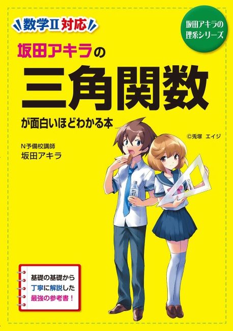 坂田アキラの 三角関数が面白いほどわかる本 91dosiB+iAL._UF1000,1000_QL80_.jpg