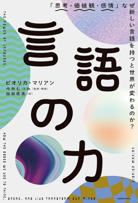 言語の力 「思考·價値觀·感情」なぜ新しい言語を持つと世界が變わる