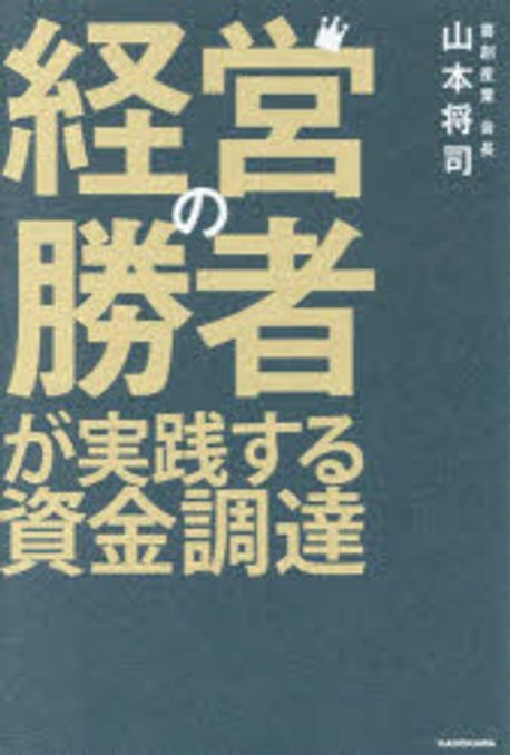 經營の勝者が實踐する資金調達 | 山本將司/著 - 교보문고