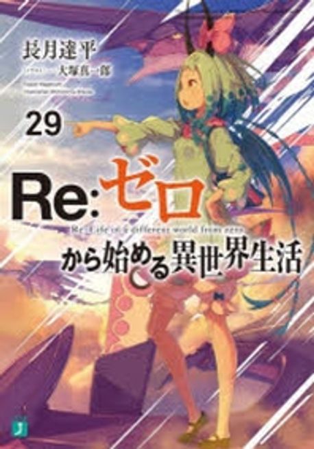 Re:ゼロから始める異世界生活 ２９冊セット RE:ゼロから始める異世界生活 29 | 長月達平／著 - 교보문고