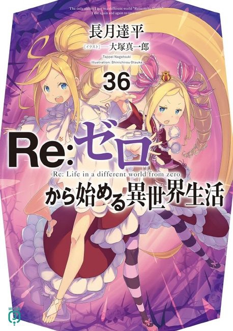 Re:ゼロから始める異世界生活 36 | 長月達平／著 - 교보문고