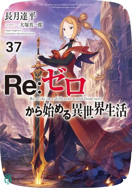 Re:ゼロから始める異世界生活 37 | 長月達平 著 - 교보문고