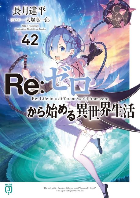 Re:ゼロから始める異世界生活 42 | 長月達平 著 - 교보문고