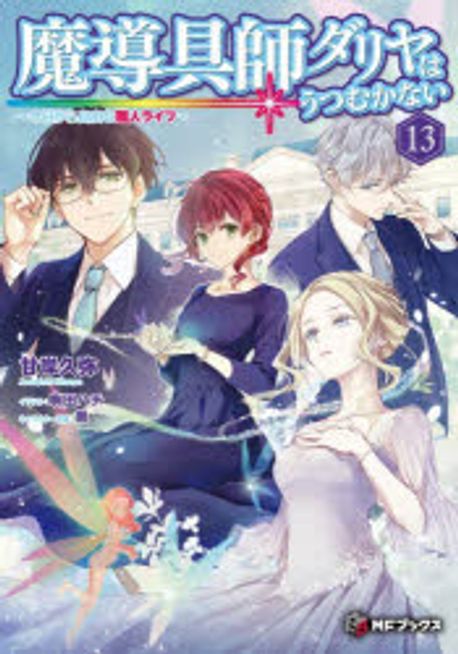 魔導具師ダリヤはうつむかない 今日から自由な職人ライフ 13