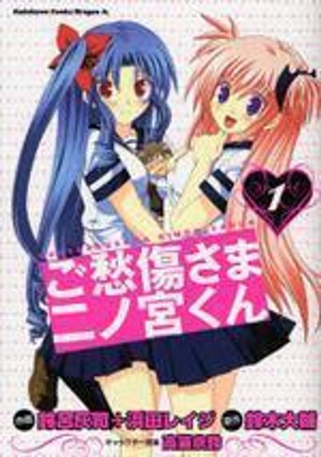 ご愁傷さま二ノ宮くん 1* | 鈴呂灰司 - 교보문고