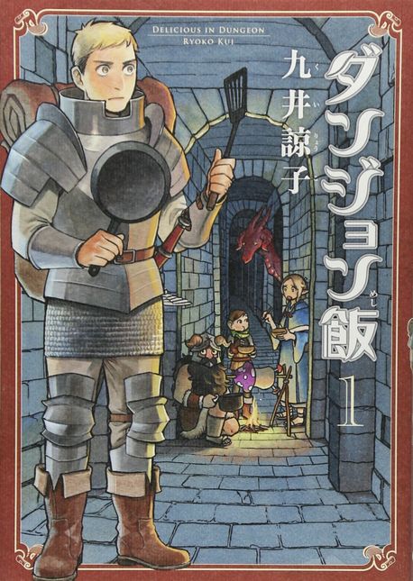 ダンジョン飯 1