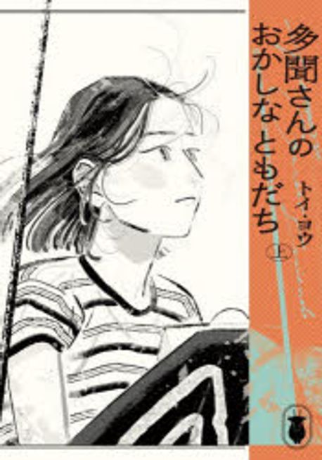 多聞さんのおかしなともだち 上