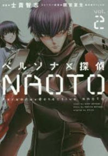 ペルソナ×探偵NAOTO VOL.2 | 士貴智志／漫畵 間宮夏生／スト-リ